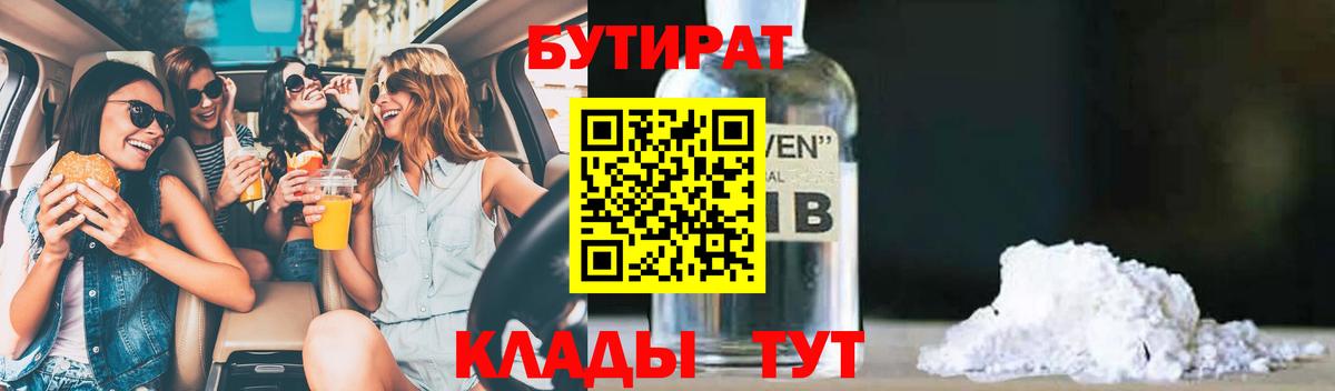 Бутират  БУТИРАТ бутандиол  Вход с VPN  Феодосия 