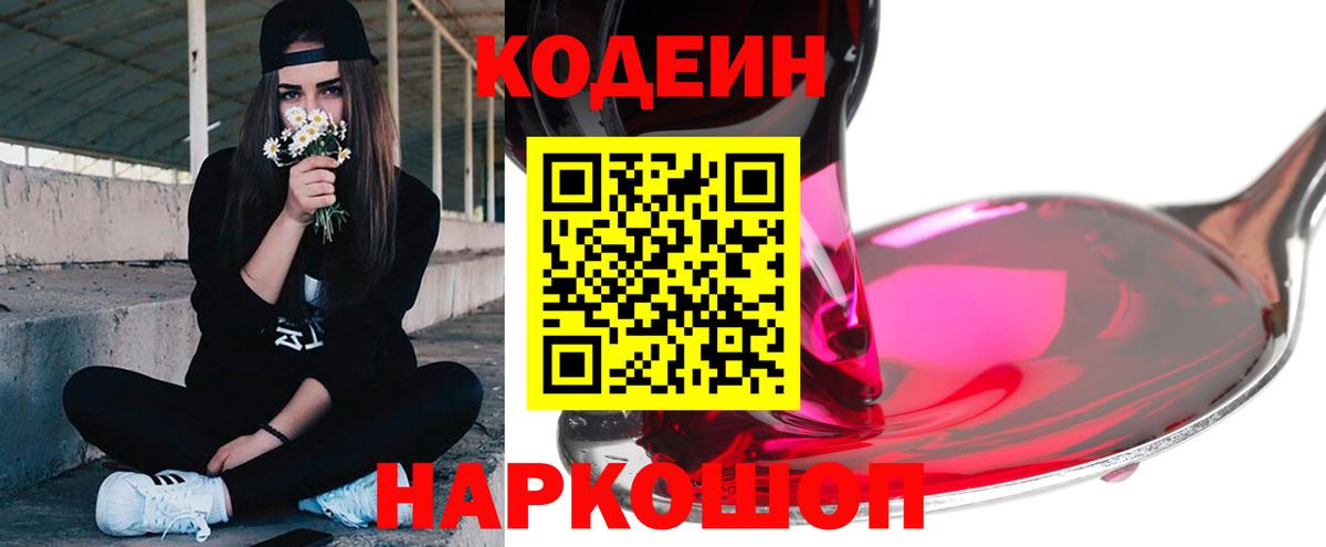 Кодеин Purple Drank Феодосия